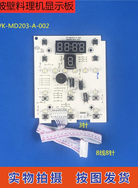 美的破壁料理机配件VK-MD203-A-002控制板 按键板 线路板 显示板