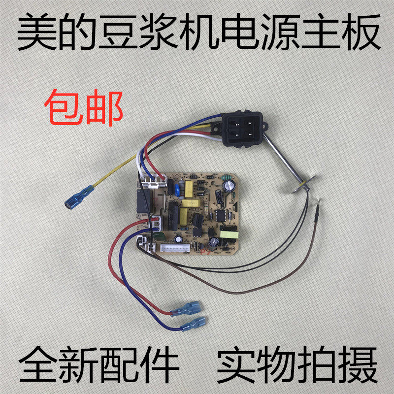 美的豆浆机配件DJ12B-DEG1/DEG2/DEK1/DEQ5/DSJ2电源板 带线主板