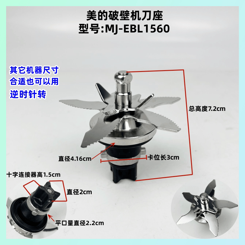 美的破壁机MJ-EBL1560刀片刀轴