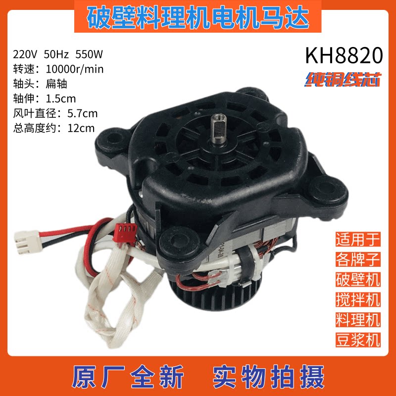 通用破壁机电动机KH8820全新纯铜