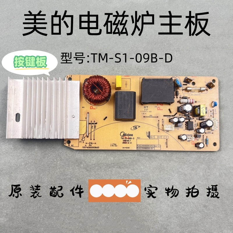 美的电磁炉主板原装配件TM-S1-09B-D按键板电源板主控板控制板
