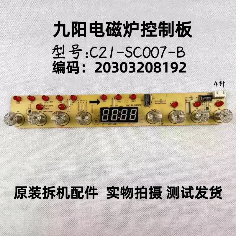 九阳电磁炉C21-SC007-B灯板8192