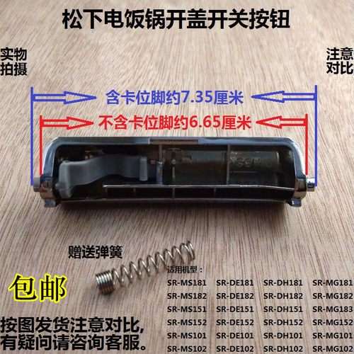 松下电饭锅上盖开关按钮SR-MG181/MG182/DH181/DH182/DH151/DH152