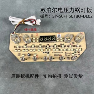 适用苏泊尔电压力锅配件SY-50FH5018Q-DL02显示板灯板