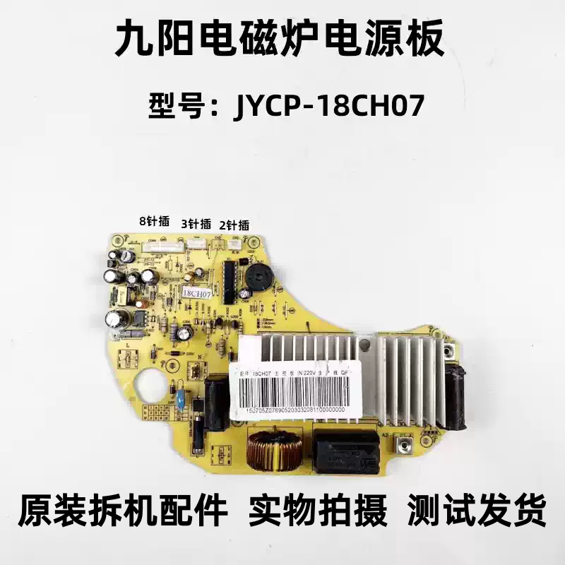 九阳电磁炉JYCP-18CH07