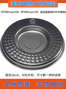 全新美的电热水瓶钢盖SP50Power302/SP301水壶上盖 304不锈钢内盖