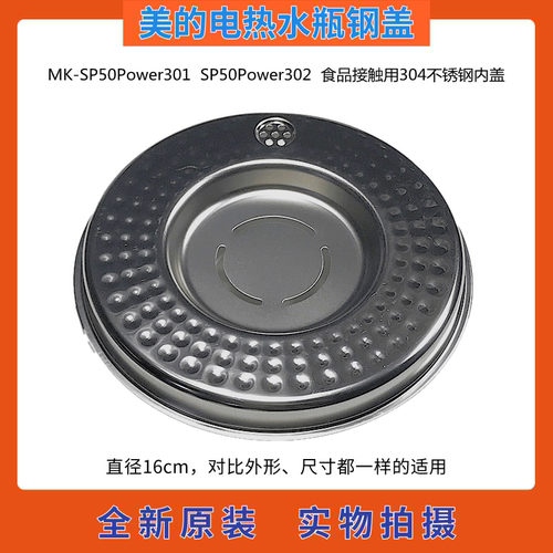 美的热水瓶内盖钢盖SP50Power302
