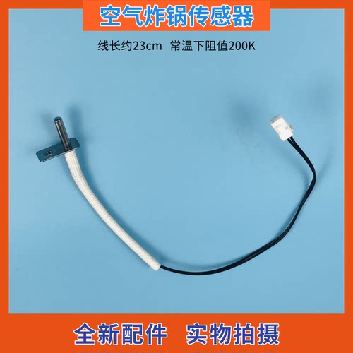 通用空气炸锅温控器200K