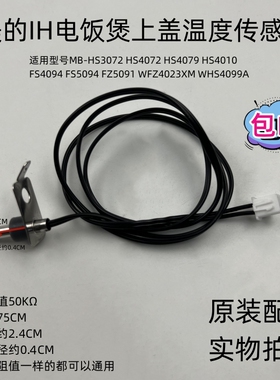 美的IH电饭煲50K上盖温控传感器HS4010/FS4094/FZ5091/WHS4099A
