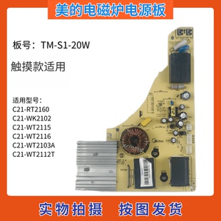 美的电磁炉WK2102/WT2115/WT2116电源板 TM-S1-20W电脑板控制主板