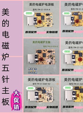 美的电磁炉配件01A-A 01E 01D 01W 02WY电源板控制板5针主板