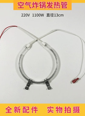 空气炸锅电火锅电炒锅光波炉通用1100W圆形钨丝发热管 O型电热管