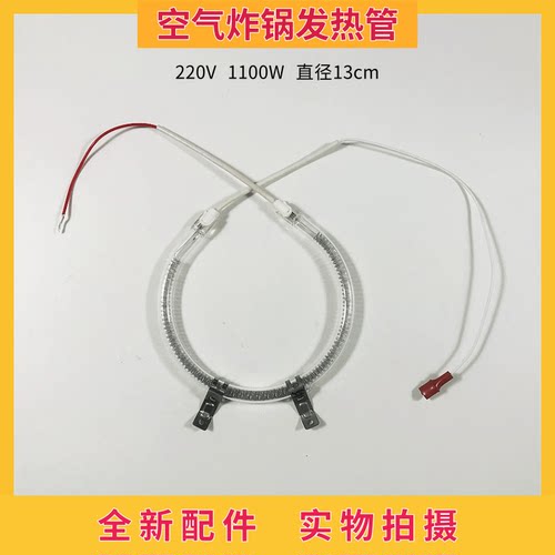 空气炸锅发热管1100W钨丝加热管