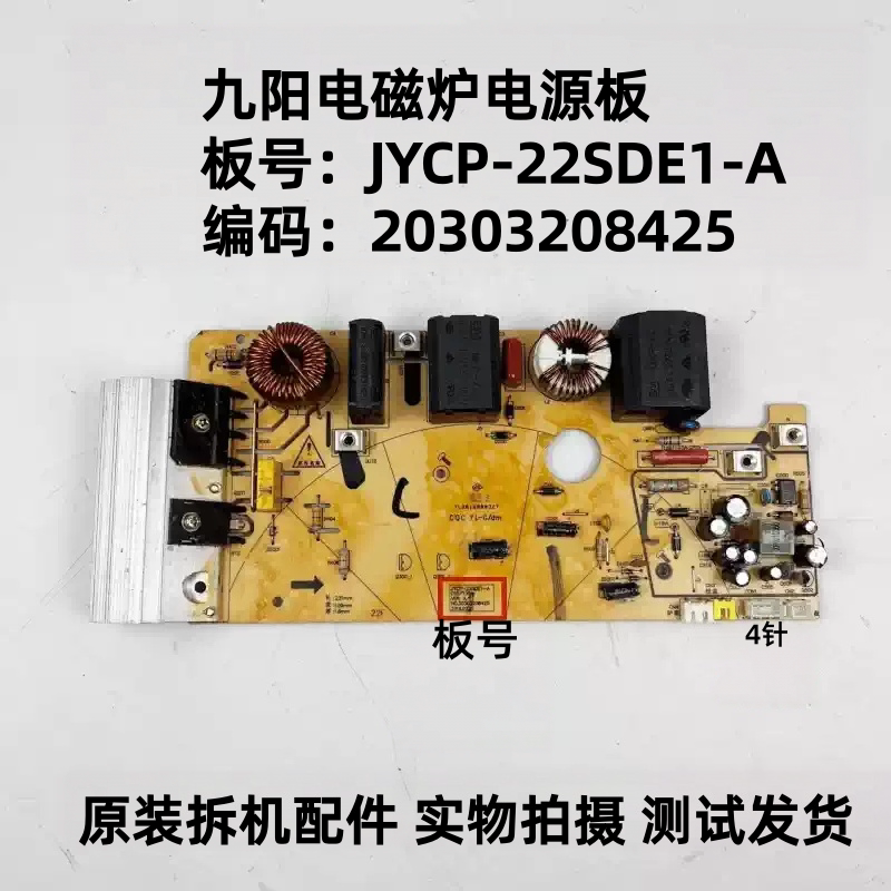 九阳电磁炉YCP-22SDE1-A主板