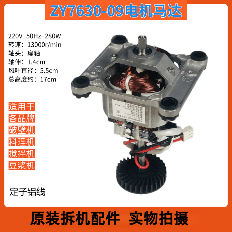 通用破壁机电动机ZY7630全新