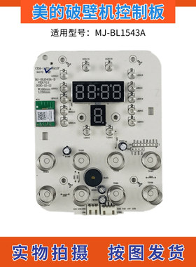 美的破壁机配件MJ-BL1543A控制板 触摸板MJ-BL1543A-D显示板灯板