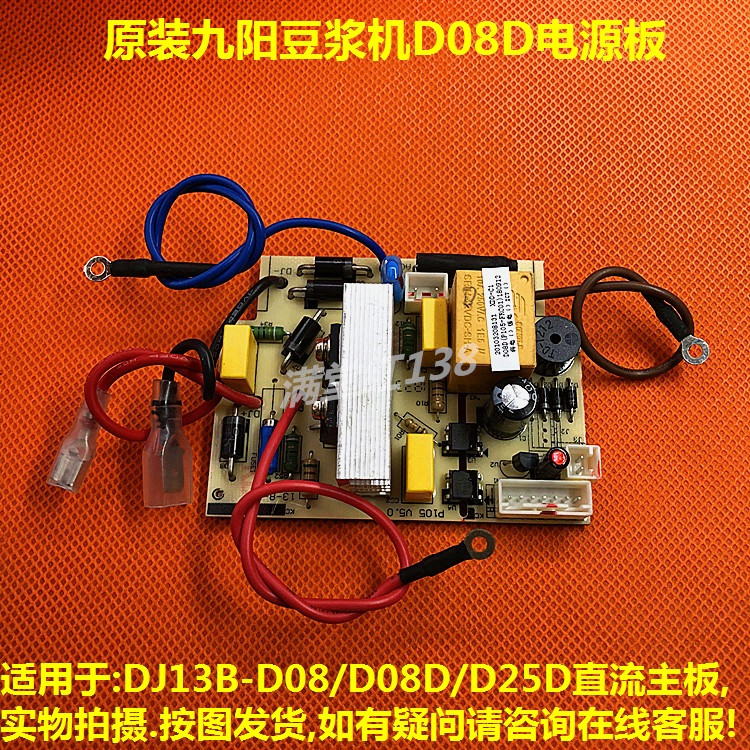 全新九阳豆浆机DJ13B-D08/D08D/D25D直流主板电源板P105原装配件