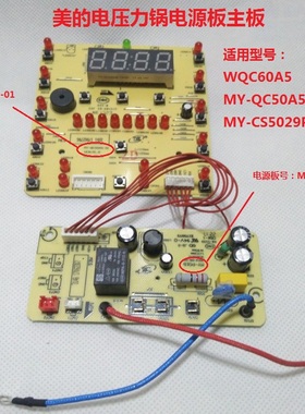 美的电压力锅电源板WQC60A5/MY-QC50A5/CS5029P显示板 按键板灯板