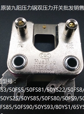 原装九阳电压力煲配件双压力开关50FS85/50FS90/YS93/80YS1/65YS1