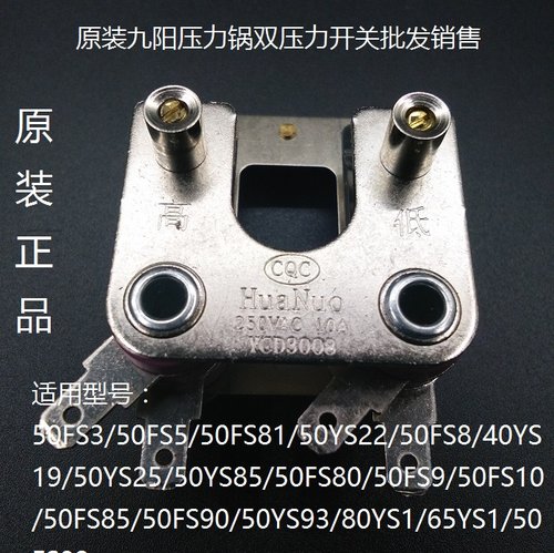 原装九阳电压力煲配件双压力开关50FS85/50FS90/YS93/80YS1/65YS1