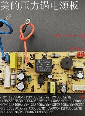 美的压力煲/锅配件电源板13CS630A/PCS6030/W13PCS503E电路主板
