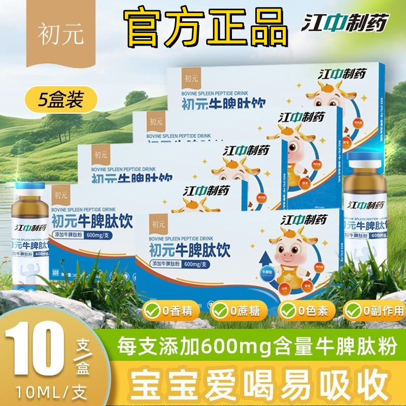 江中初元儿童牛脾肽饮