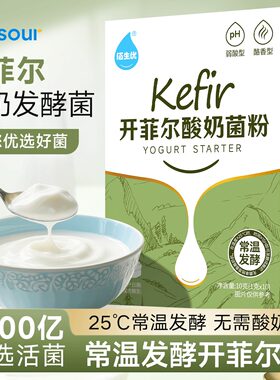 佰生优开菲尔酸奶菌粉无需机