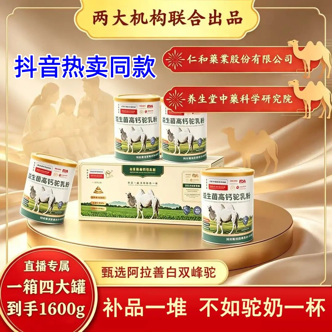 仁和益生菌高钙驼乳粉