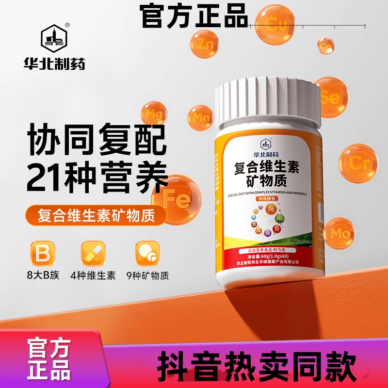 华北制药复合维生素矿物质