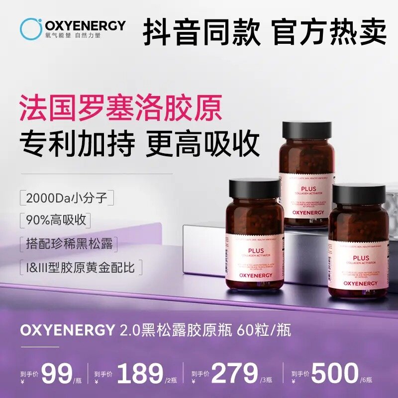 氧气能量黑松露胶原瓶60粒正品