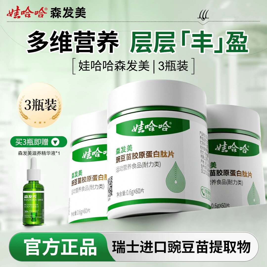 娃哈哈森发美豌豆苗胶原肽片