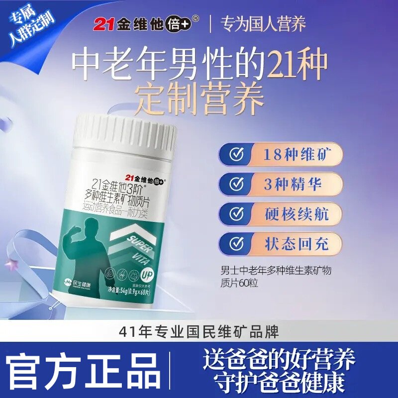 21金维他3阶中老年男士多维片
