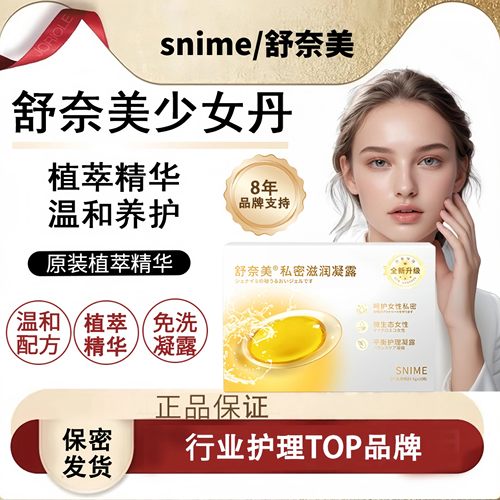 Snime舒奈美少女私处护理凝露