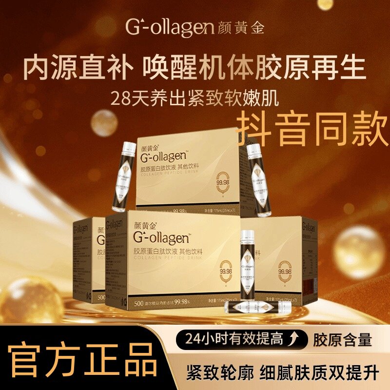 颜黄金小分子胶原蛋白肽原液
