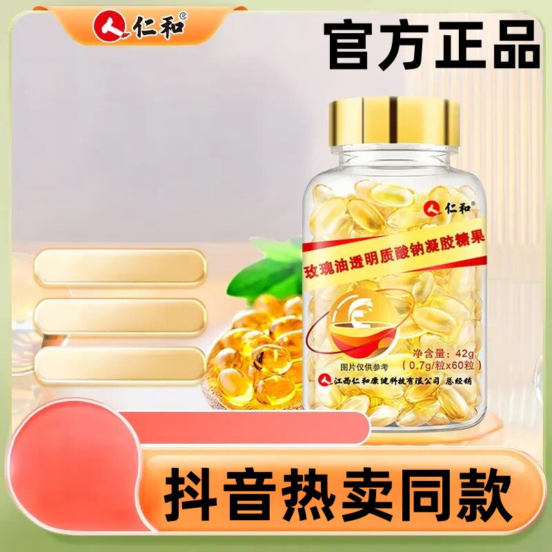 仁和玫瑰油透明质酸钠软胶囊正品