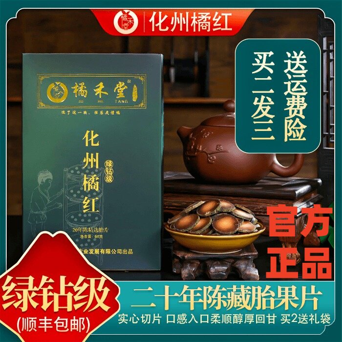 橘禾堂化州正宗20年陈化橘红片