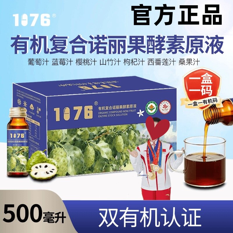 1076养生有机诺丽果酵素原液