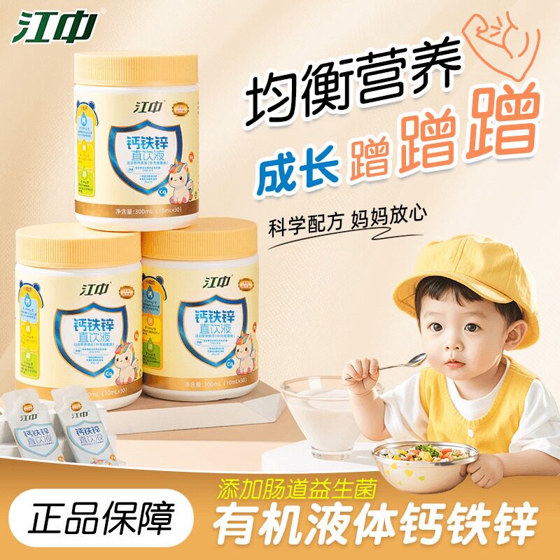 江中钙铁锌益生菌直饮液正品