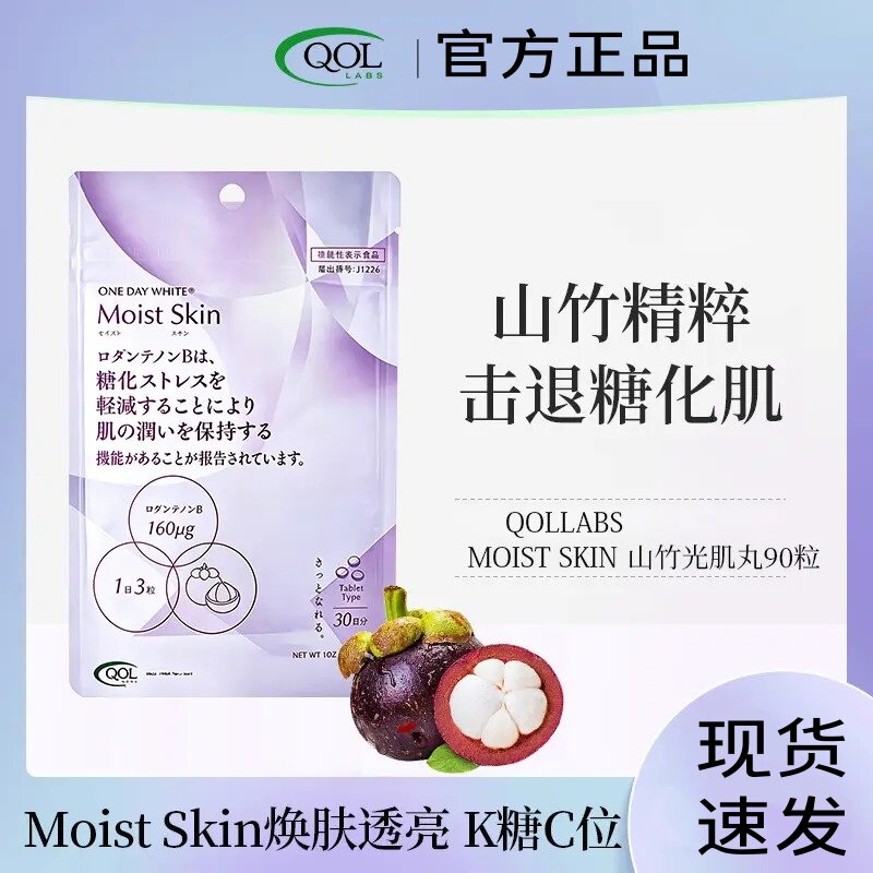 QOLLABS山竹光肌丸抗糖美白