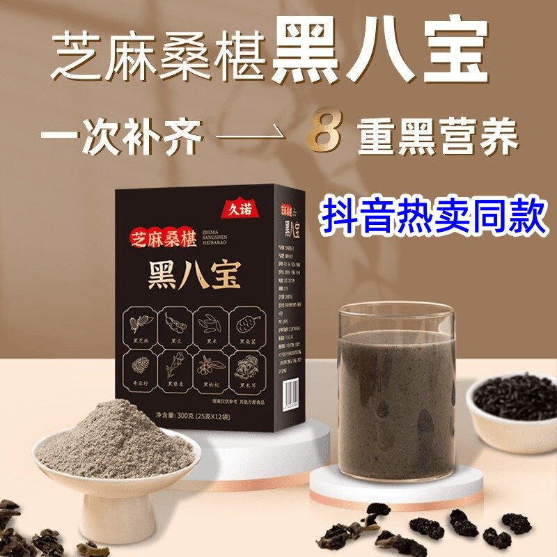 久诺黑八宝营养代餐粉芝麻桑椹黑豆黑米即食冲泡早餐冲饮官方正品