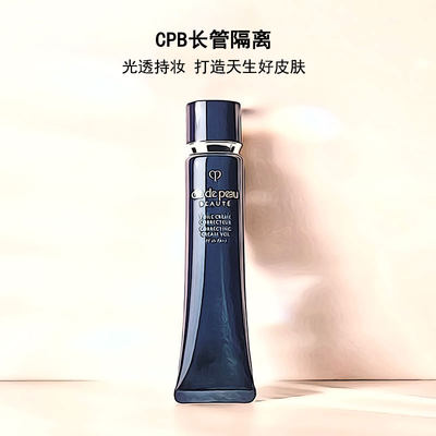 CPB长管隔离干皮滋润隔离霜37ml