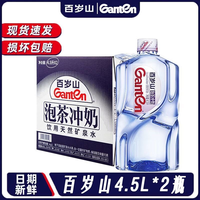 百岁山矿泉水4.5升2桶大桶办公家用泡茶冲奶煮饭煲汤天然饮用泉水