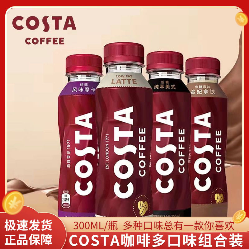 可口可乐COSTA醇正拿铁咖啡金妃300ml*9瓶低脂低糖