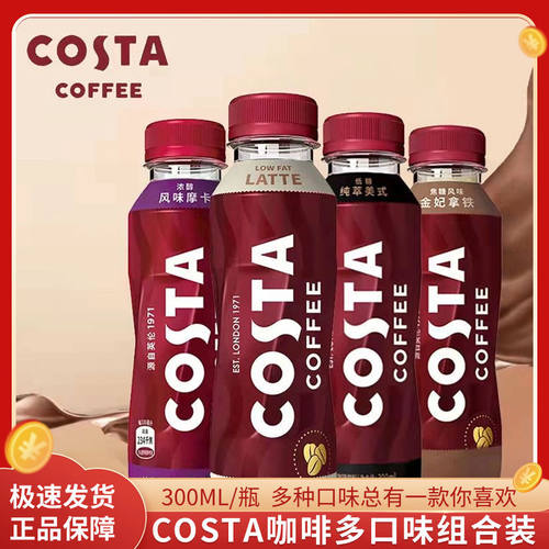 可口可乐COSTA醇正拿铁咖啡金妃300ml*9瓶低脂低糖