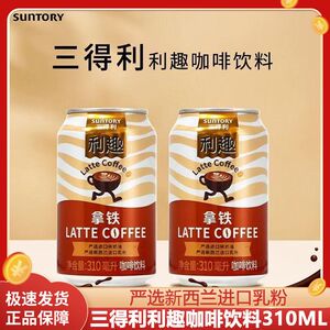 SUNTORY/三得利利趣拿铁咖啡饮料310ml易拉罐整箱批丝滑即饮咖啡