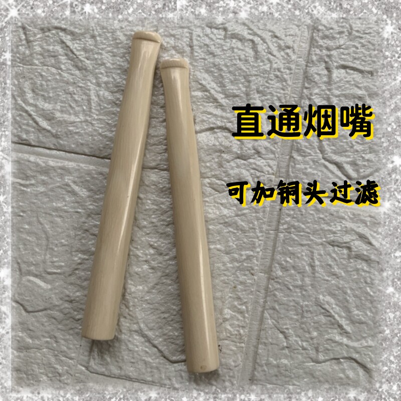 加长猛犸牙烟嘴直通没有过滤可加工铜头拉杆换滤芯过滤
