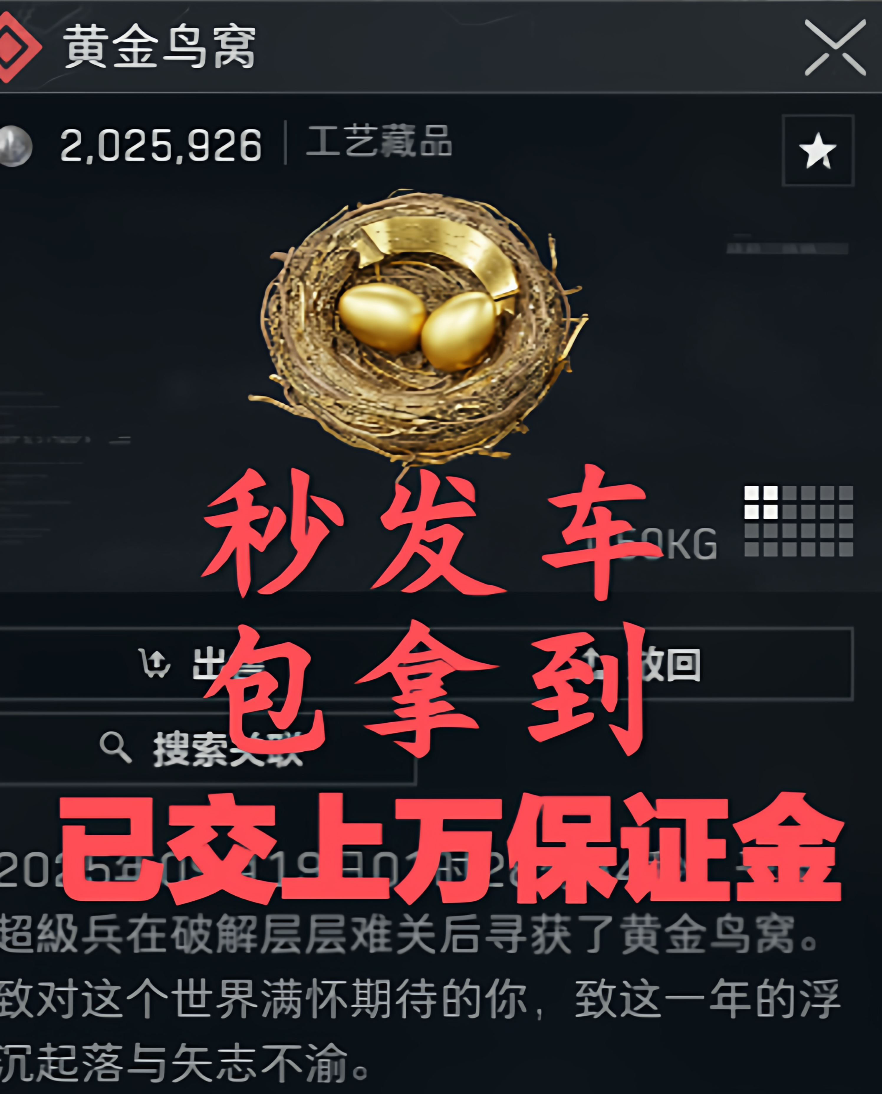 黄金鸟窝，10元包拿到，手机电脑都可以，已交过万保证金放心
