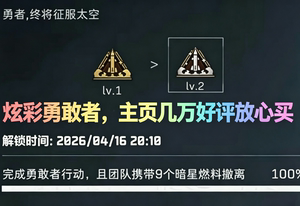 三角洲炫彩勇敢者139星际拓荒者三角洲行动炫彩勇敢者保证金几万