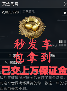 三角洲黄金鸟窝，手机电脑都可以，12元包拿到，万一追缴双倍赔您