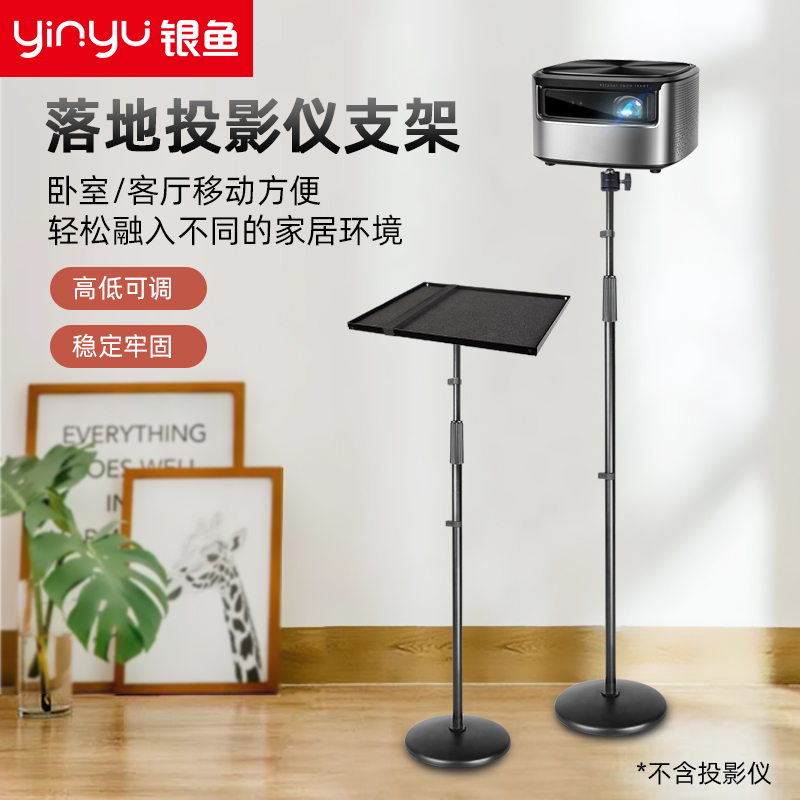 银鱼投影仪支架落地家用通用立式置物托架床头桌面带托盘放置台子